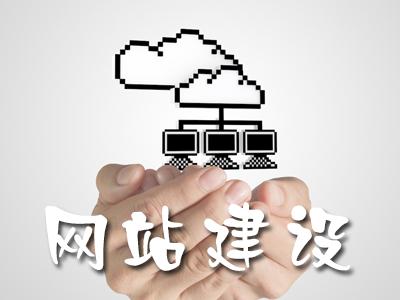 企业网站建设的工作中全是有使用价值的