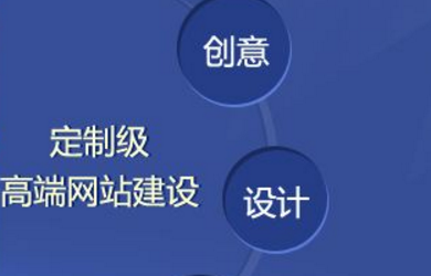 网站建设公司在网站改版上需要留意的几点！